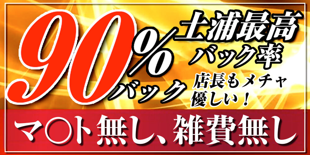 土浦マリンブルー新規OPEN!キャストさん大募集！土浦エリア最大の90%バック！