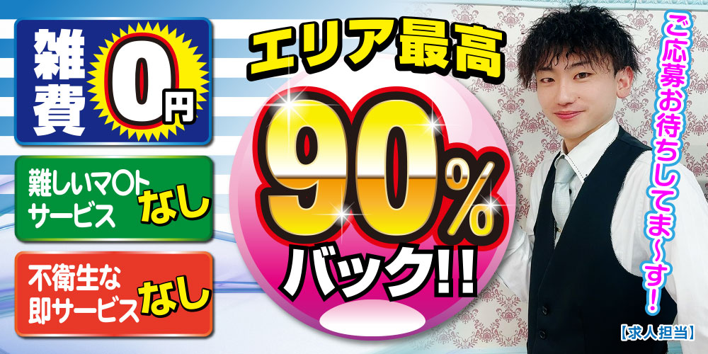 雑費0!難しいマットサービスなし！不衛生な即サービスなし！エリア最高の90%バック！！ ご応募お待ちしております！