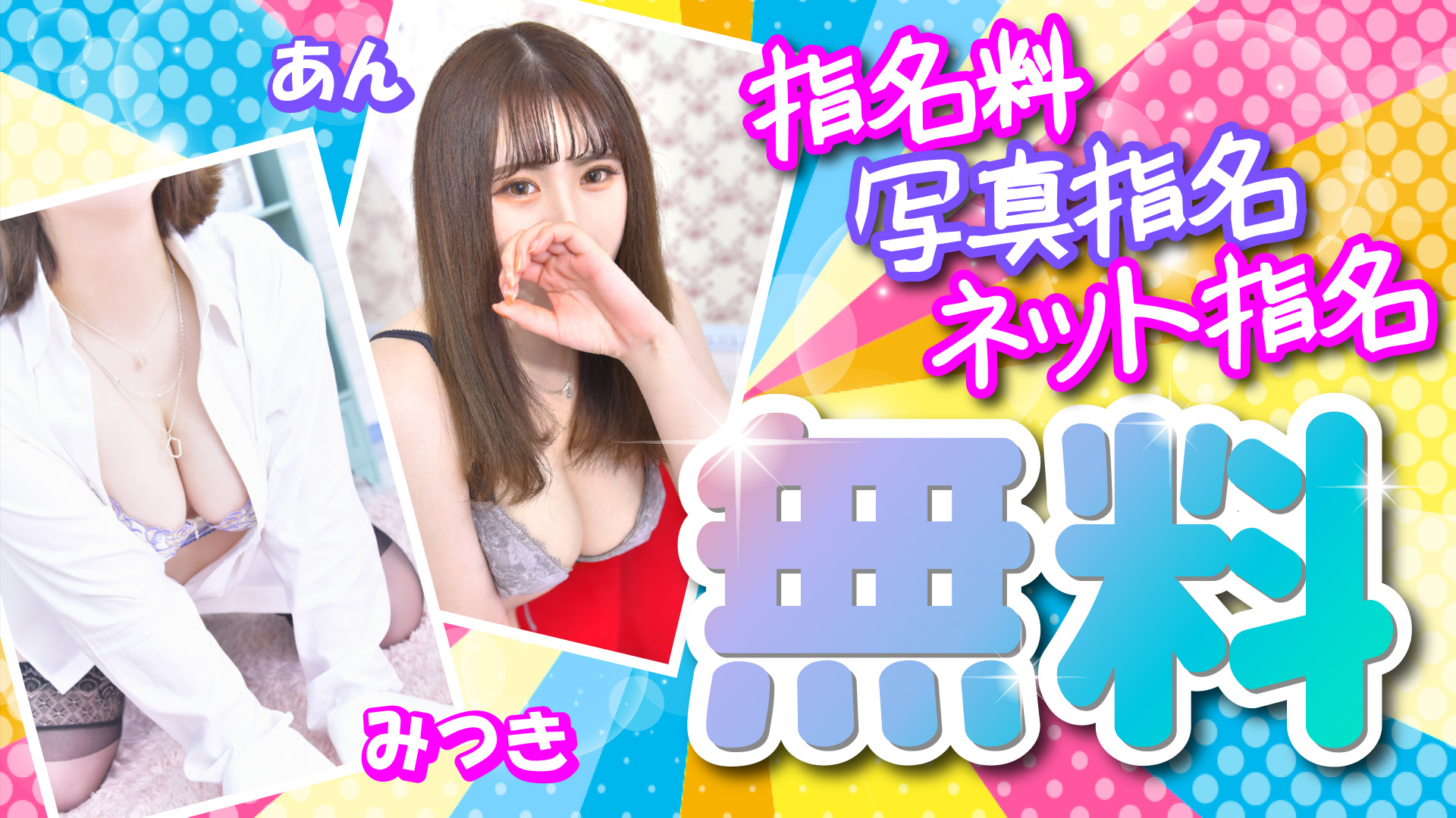 写真指名料無料！