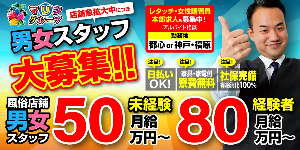未経験でも月給50万円スタート！スタッフ積極採用中！安心の大手グループ！